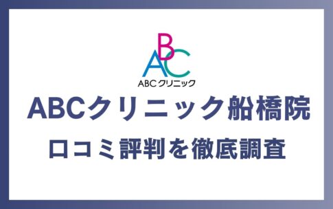 ABCクリニック船橋院の口コミ・評判を徹底調査！