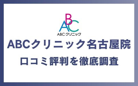 ABCクリニック名古屋院の口コミ・評判を徹底調査！