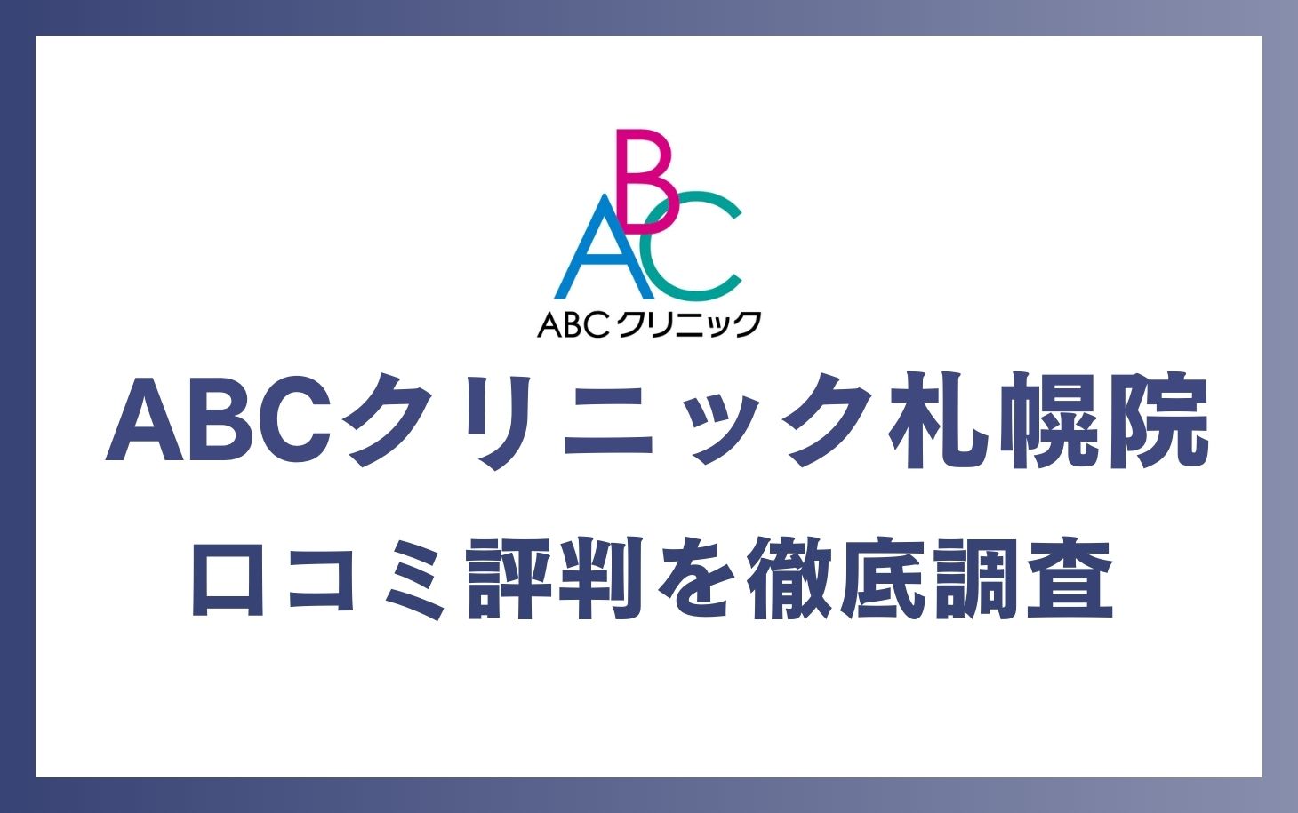 ABCクリニック札幌院の口コミ・評判を徹底調査！