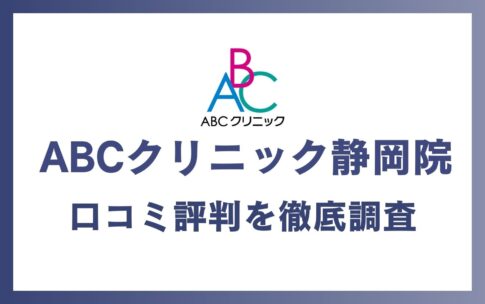 ABCクリニック静岡院の口コミ・評判を徹底調査！