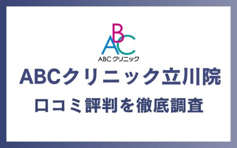 ABCクリニック立川院の口コミ・評判を徹底調査！