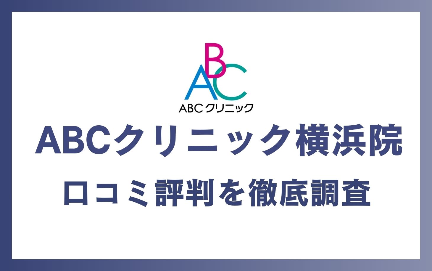 ABCクリニック横浜院の口コミ・評判を徹底調査！