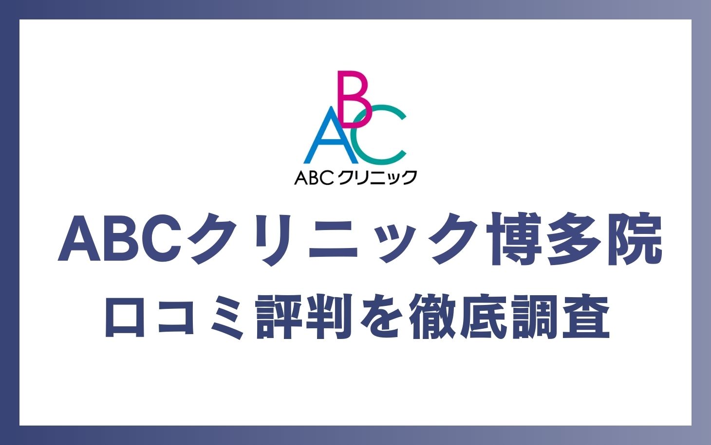 ABCクリニック博多院の口コミ・評判を徹底調査！