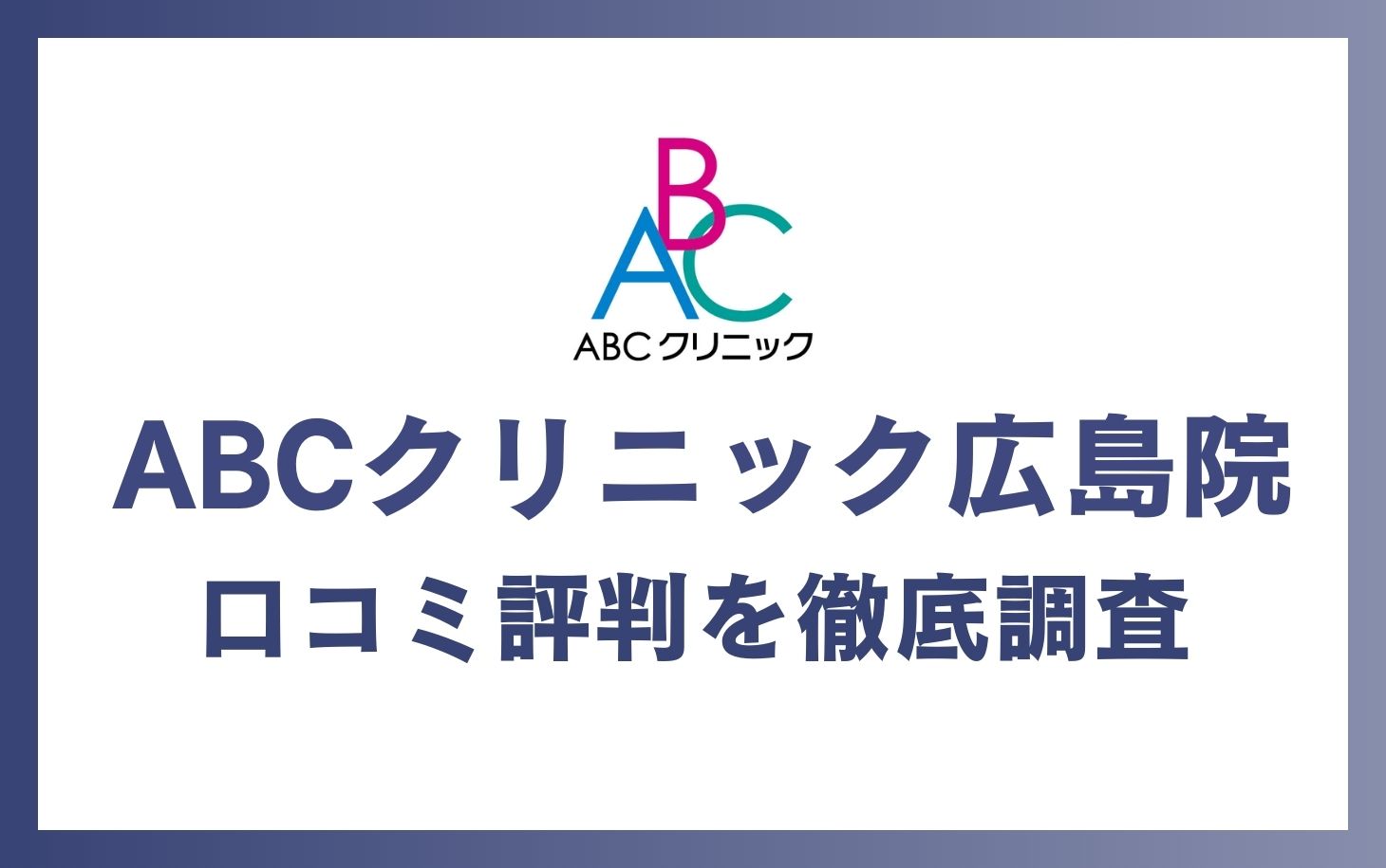 ABCクリニック広島院の口コミ・評判を徹底調査！