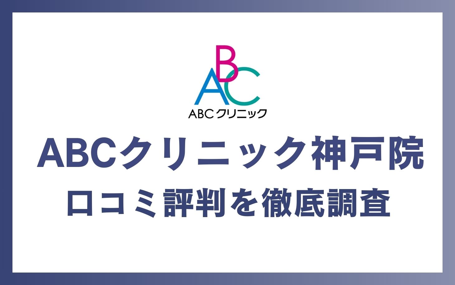 ABCクリニック神戸院の口コミ・評判を徹底調査！