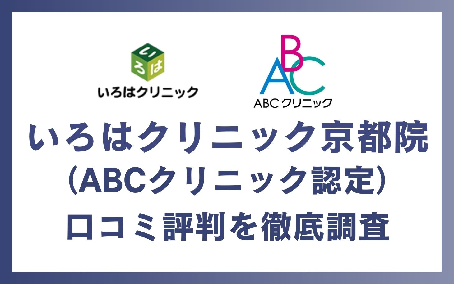 いろはクリニック京都院(ABCクリニック京都院)の口コミ・評判を徹底調査！