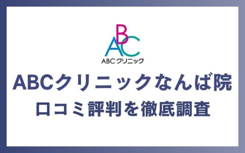 ABCクリニックなんば院の口コミ・評判を徹底調査！