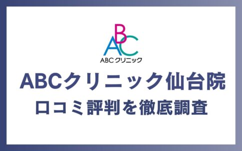 ABCクリニック仙台院の口コミ・評判を徹底調査！