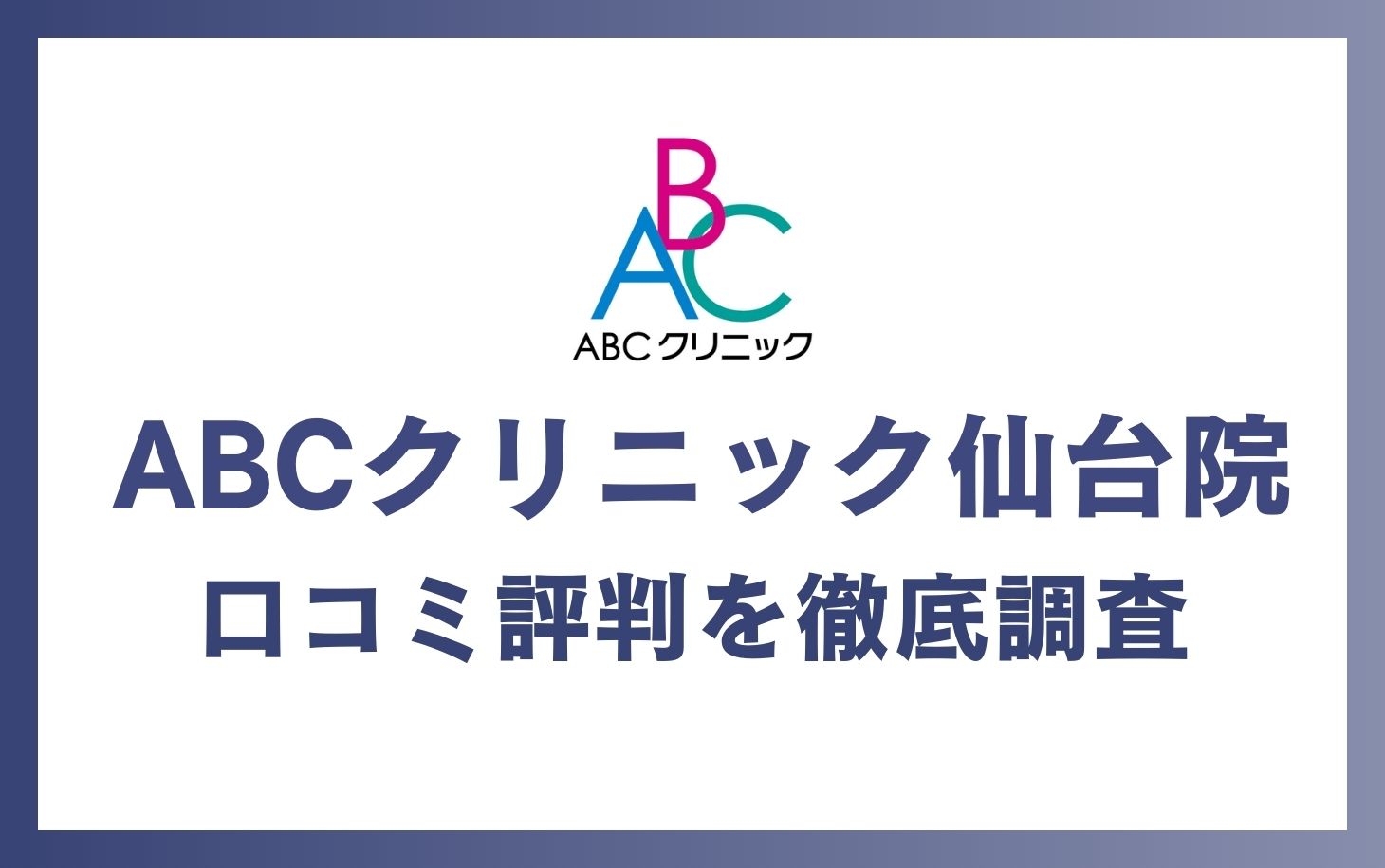 ABCクリニック仙台院の口コミ・評判を徹底調査！