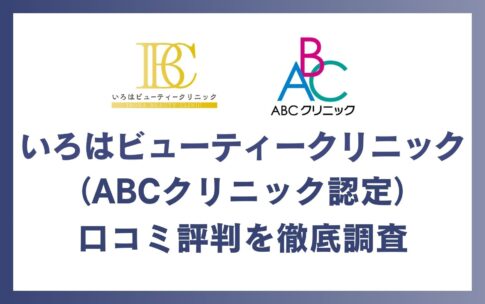 いろはビューティークリニック(ABCクリニック心斎橋院)の口コミ・評判を徹底調査！