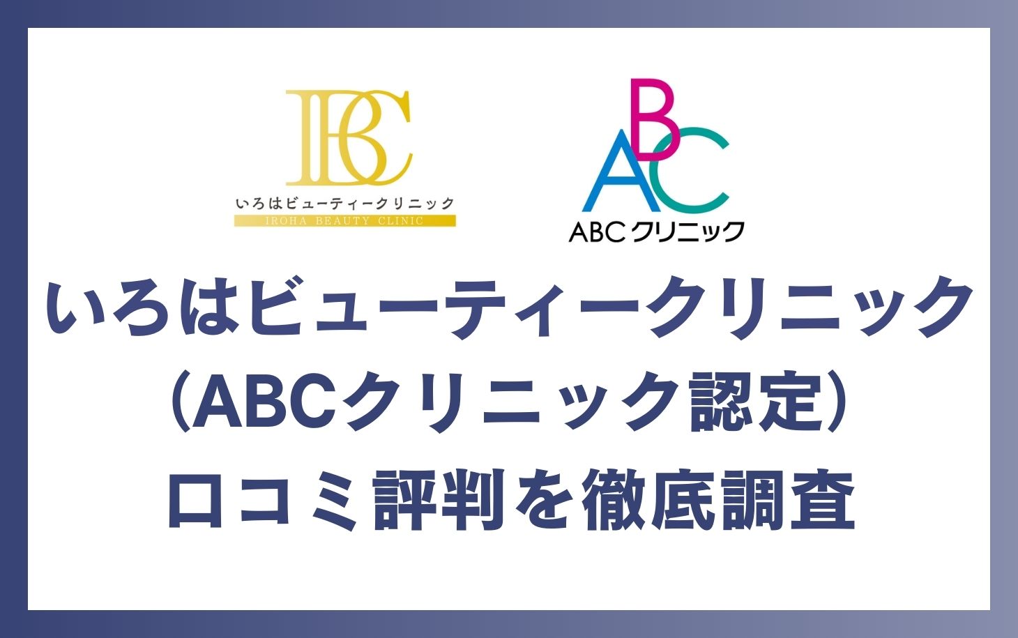 いろはビューティークリニック(ABCクリニック心斎橋院)の口コミ・評判を徹底調査！