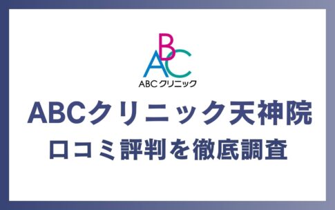 ABCクリニック天神院の口コミ・評判を徹底調査！