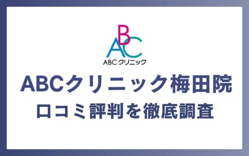 ABCクリニック梅田院の口コミ・評判を徹底調査！