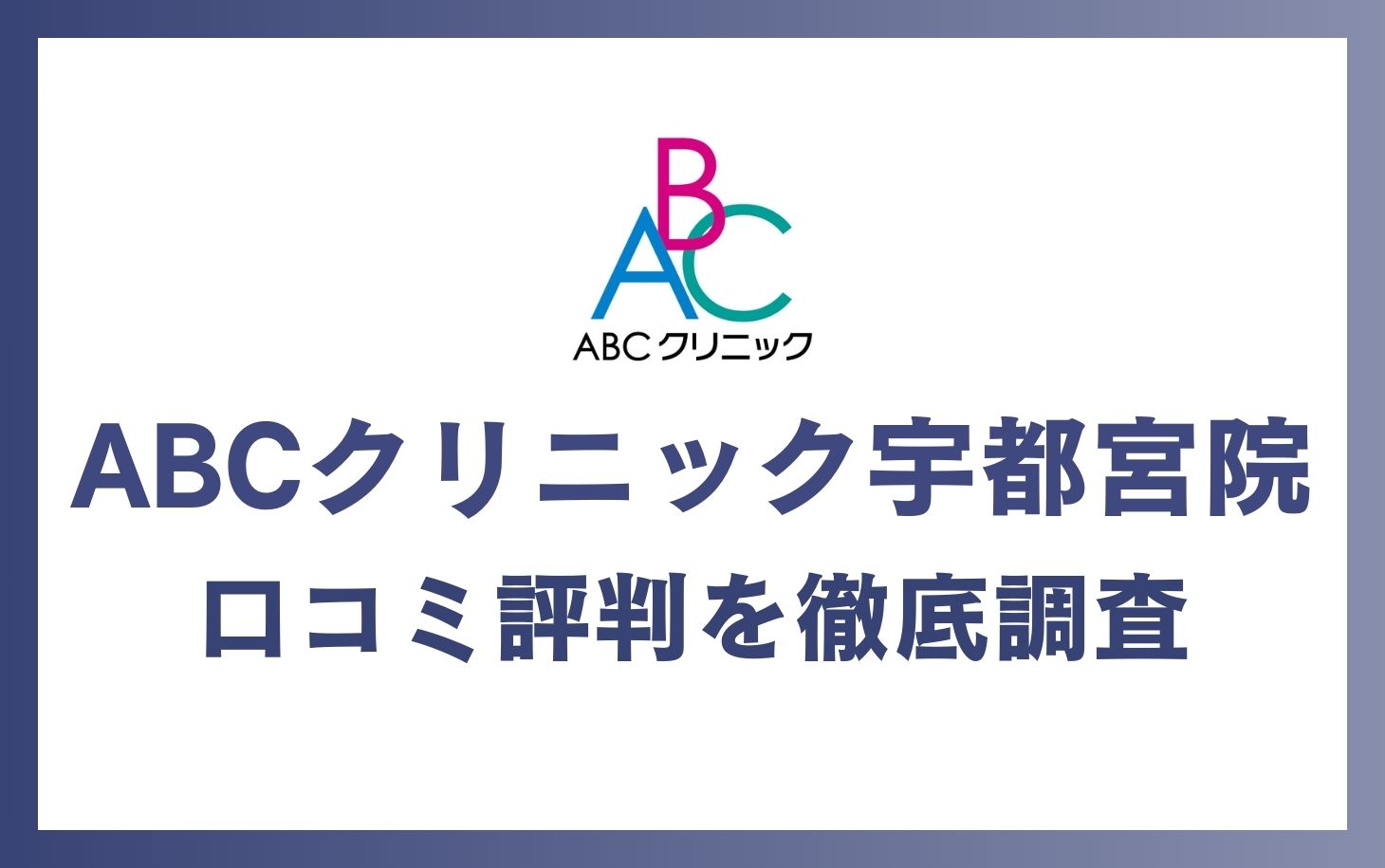 ABCクリニック宇都宮院の口コミ・評判を徹底調査！